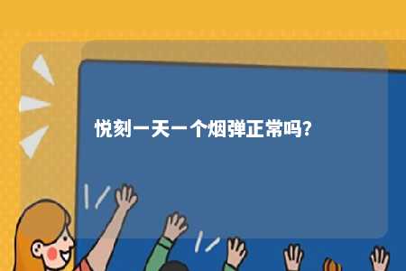悦刻一天一个烟弹正常吗	？ 